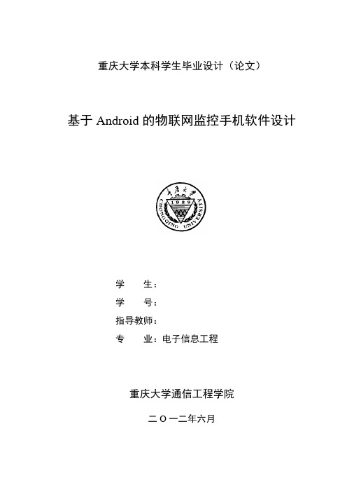 毕业设计(论文)-基于android的物联网监控手机软件设计[管理资料]