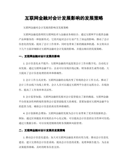 互联网金融对会计发展影响的发展策略