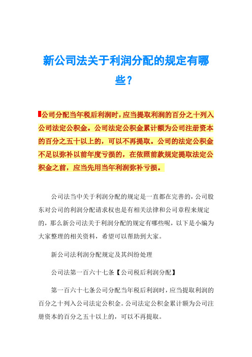 新公司法关于利润分配的规定有哪些？