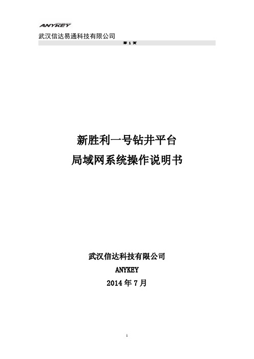 钻井平台局域网系统操作说明书教材