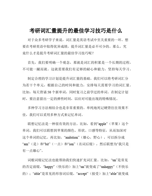 考研词汇量提升的最佳学习技巧是什么