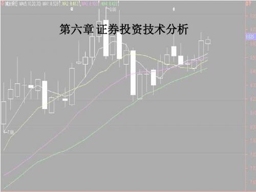 第六章 证券投资技术分析(1)