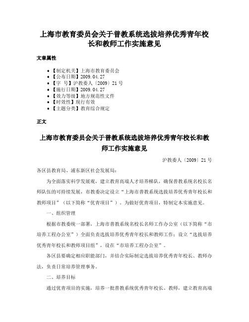 上海市教育委员会关于普教系统选拔培养优秀青年校长和教师工作实施意见