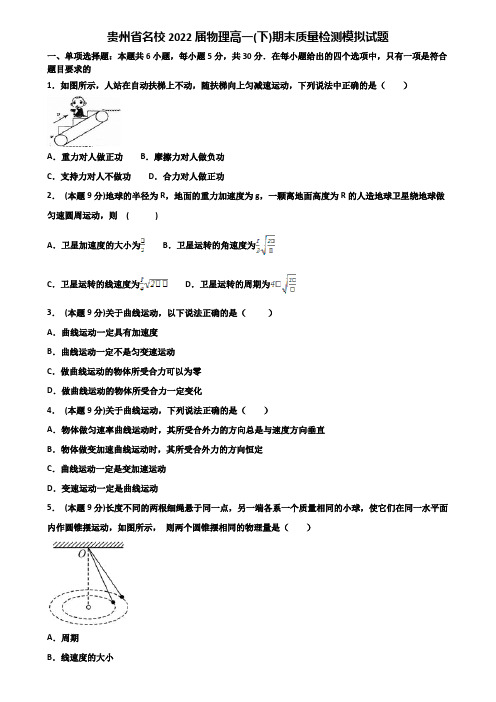 贵州省名校2022届物理高一(下)期末质量检测模拟试题含解析