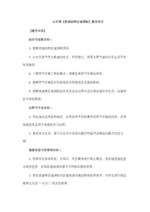 公开课教学设计《资源的跨区域调配》(高中地理必修三)(含教学反思)