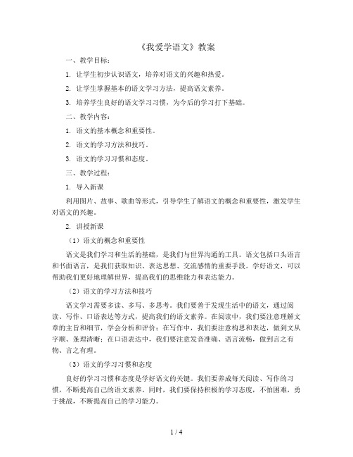 《我爱学语文》(教案)部编版语文一年级上册