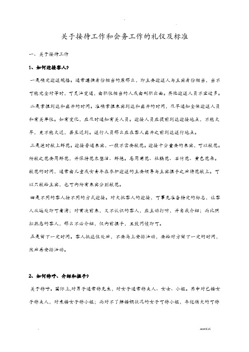 关于会务接待礼仪及规范