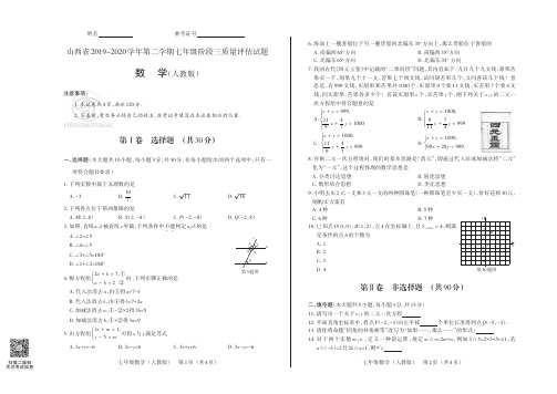 山西省2019-2020学年第二学期七年级阶段三质量评估试题·数学(人教版)·试题+答题卡+答案