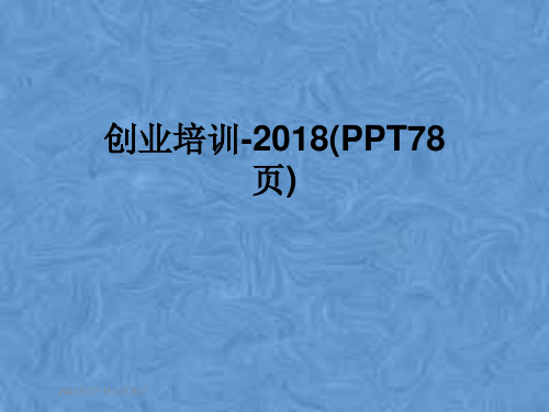 创业培训-2018(PPT78页)