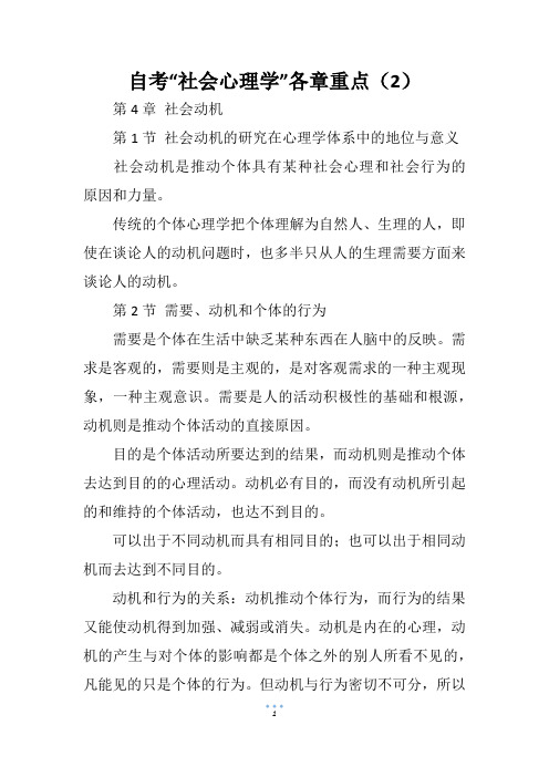 自考“社会心理学”各章重点(2)