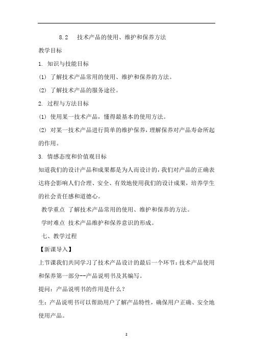 高中通用技术苏教版必修1 技术与设计1 8.2 技术产品的使用维护和保养方法