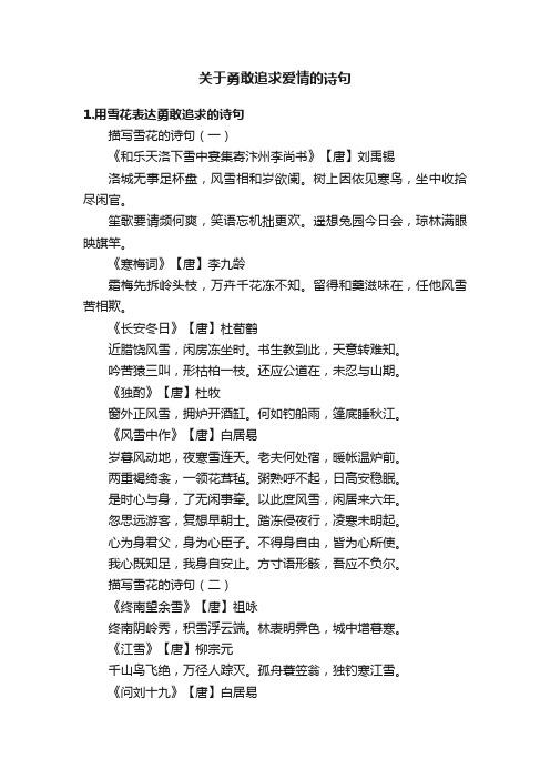 关于勇敢追求爱情的诗句