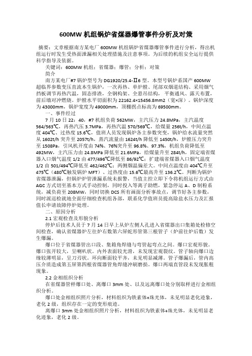 600MW机组锅炉省煤器爆管事件分析及对策