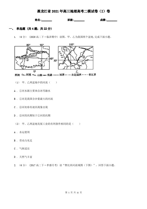 黑龙江省2021年高三地理高考二模试卷(I)卷