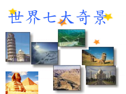 世界七大奇景.ppt