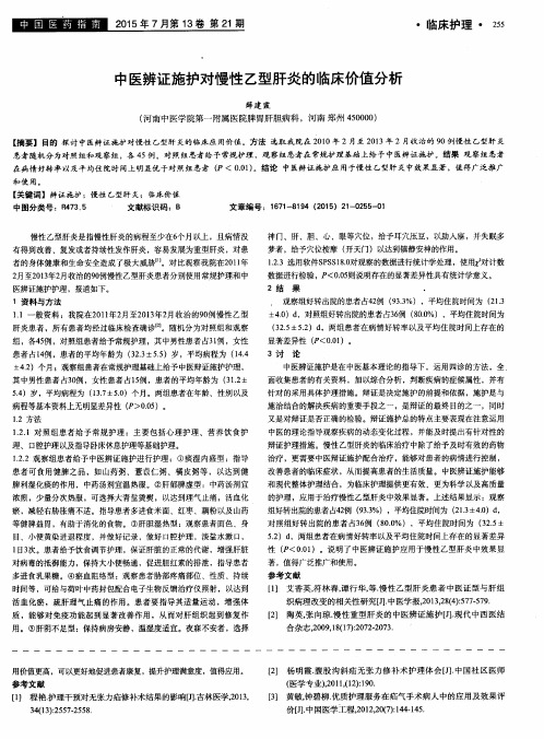 中医辨证施护对慢性乙型肝炎的临床价值分析