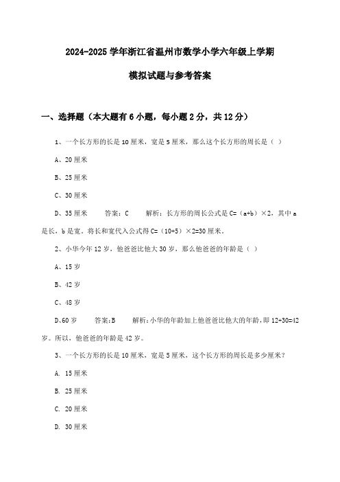 2024-2025学年浙江省温州市小学六年级上学期数学试题与参考答案