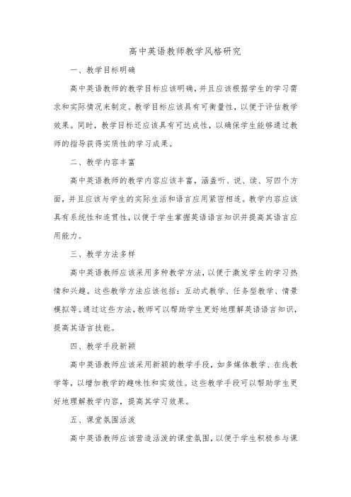 高中英语教师教学风格