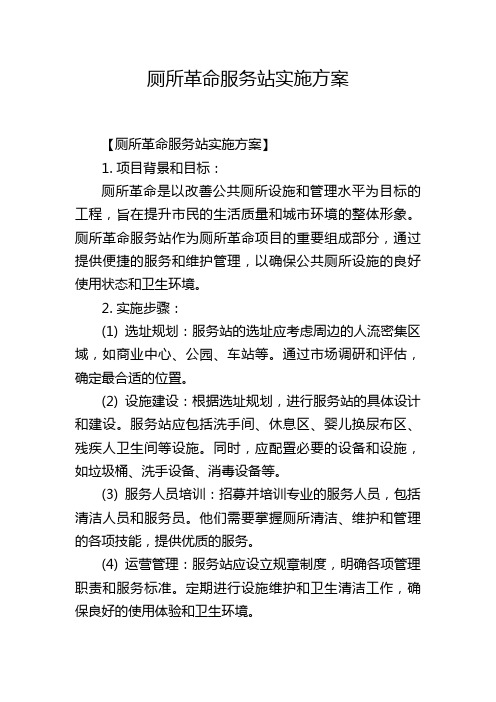 厕所革命服务站实施方案