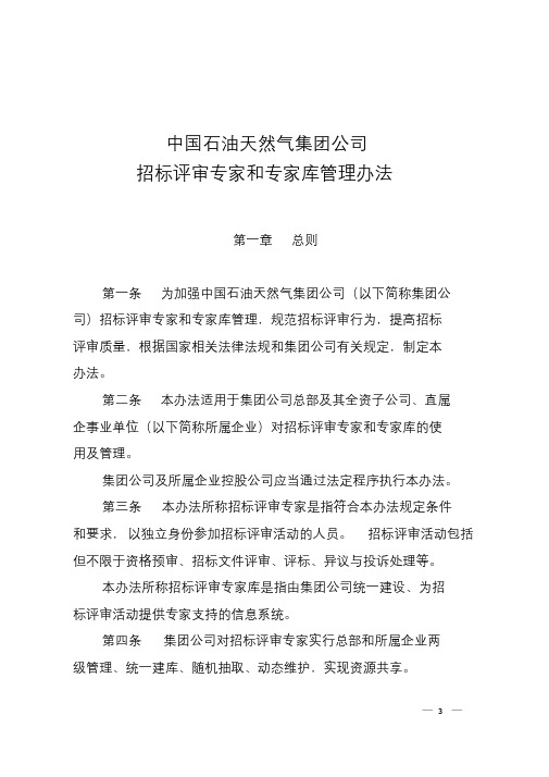 【精选】中国石油天然气集团公司招标评审专家和专家库管理办法文件