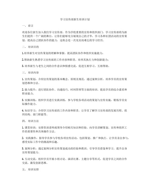 学习宣传部新生培训计划