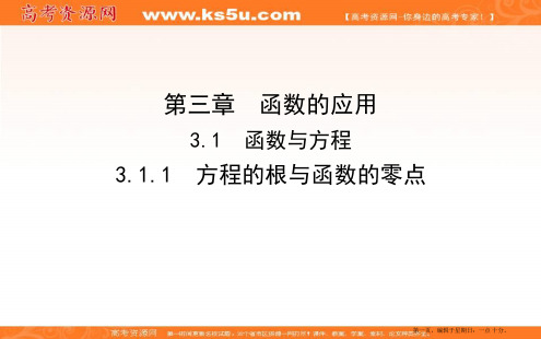 2020版人教A版高中数学必修一导练课件:3.1.1 方程的根与函数的零点