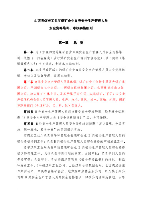 山西省煤炭工业厅煤矿企业B类安全生产管理人员安全资格培训、考核实施细则