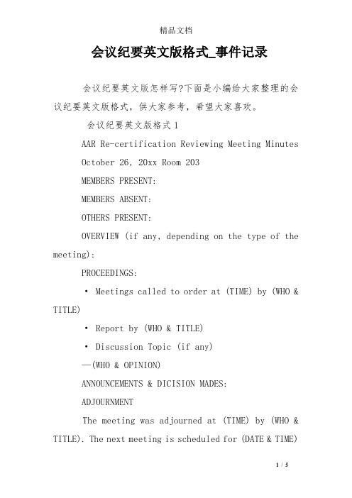 会议纪要英文版格式_事件记录