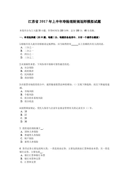 江苏省2017年上半年寿险理财规划师模拟试题