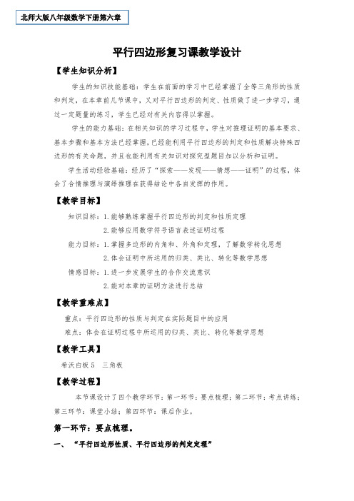 新北师大版八年级数学下册《六章 平行四边形 回顾与思考》教案_2