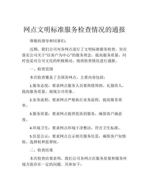 网点文明标准服务检查情况的通报