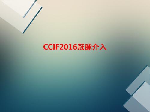 [课件]CCIF2016冠脉介入PPT