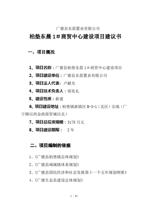 广德县柏垫东晨1商贸中心建设项目建议书