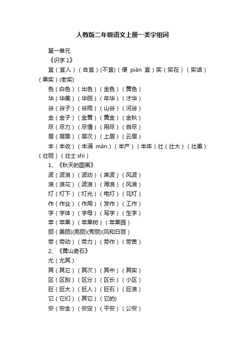 人教版二年级语文上册一类字组词