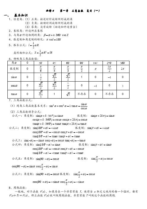 高一数学《三角函数》复习教案 