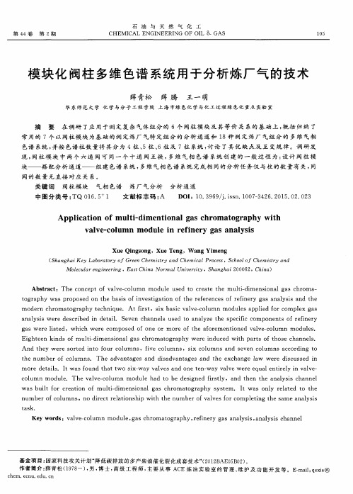 模块化阀柱多维色谱系统用于分析炼厂气的技术