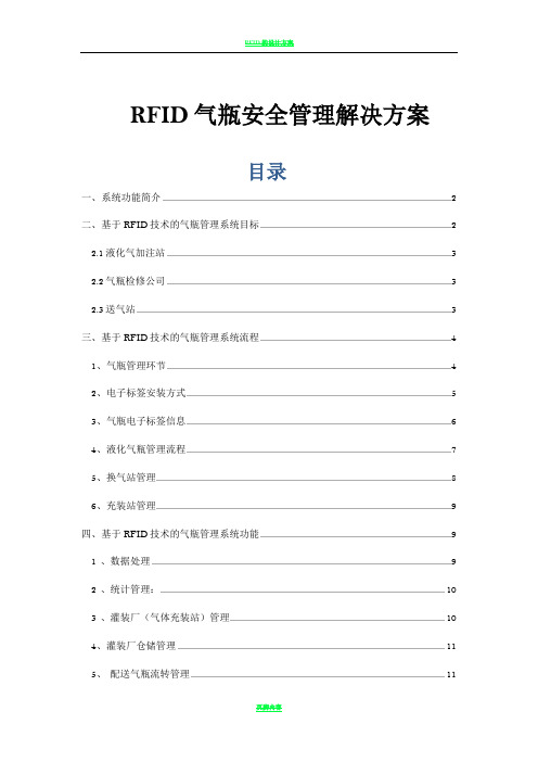 RFID气瓶安全管理解决方案