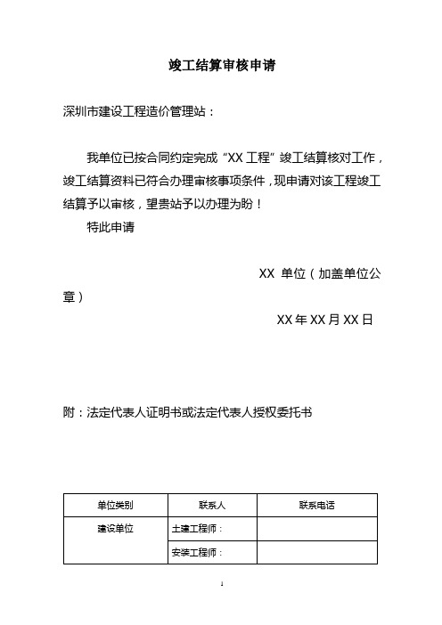 示范文本1:竣工结算审核申请