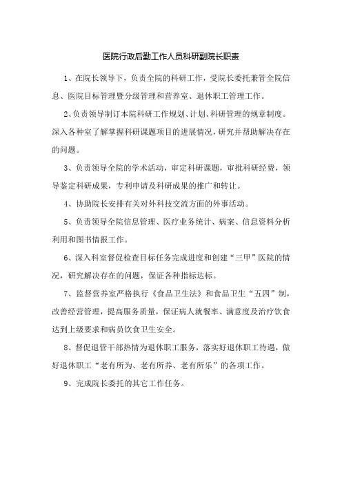 医院行政后勤工作人员科研副院长职责