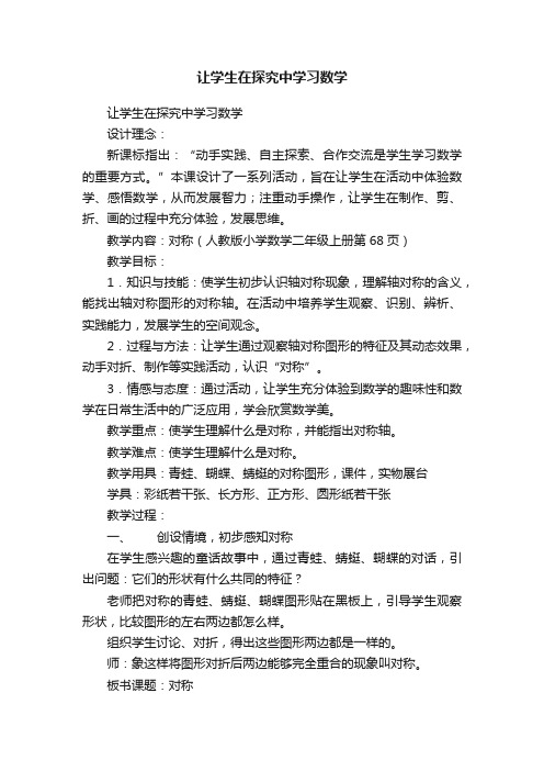 让学生在探究中学习数学