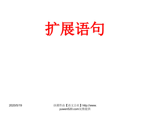 1.高考语文：《扩展语句》ppt教学课件