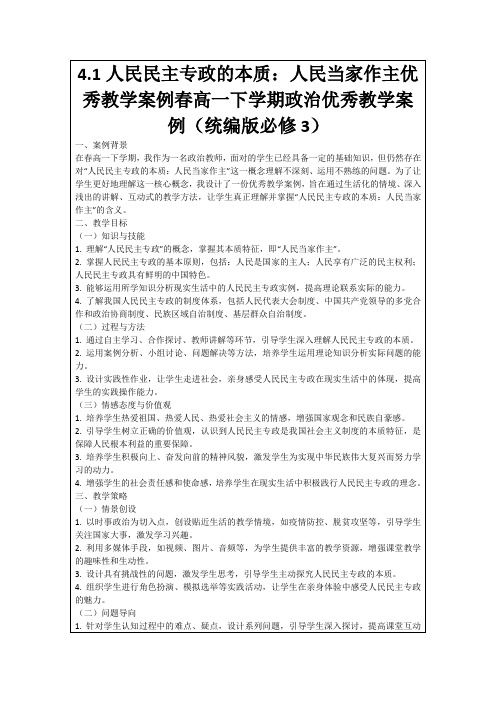 4.1人民民主专政的本质：人民当家作主优秀教学案例春高一下学期政治优秀教学案例(统编版必修3)