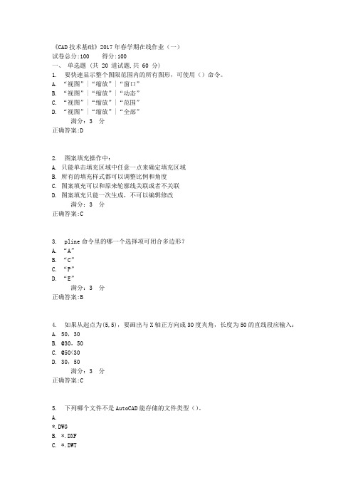 《CAD技术基础》2017年春学期在线作业(一)1