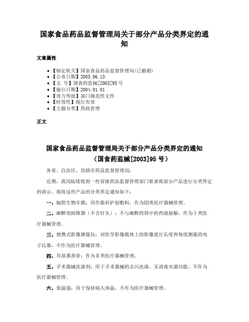 国家食品药品监督管理局关于部分产品分类界定的通知