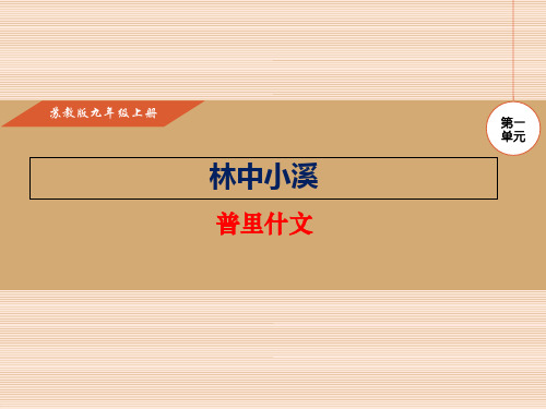 2017九年级语文上册(苏教版)实用课件-2.林中小溪 (共30张PPT)