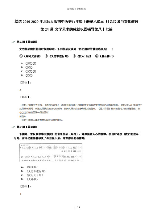 精选2019-2020年北师大版初中历史八年级上册第六单元 社会经济与文化教育第24课 文学艺术的成就巩固辅导第