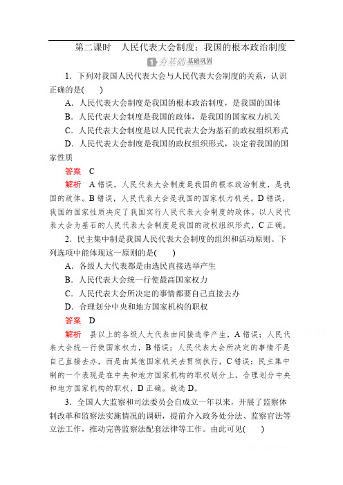 2019-2020学年政治人教版必修2作业：第三单元 第六课 第二课时 人民代表大会制度：我国的根本政治制度 