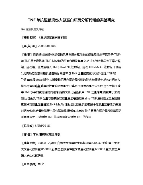 TNF单抗阻断烫伤大鼠蛋白质高分解代谢的实验研究