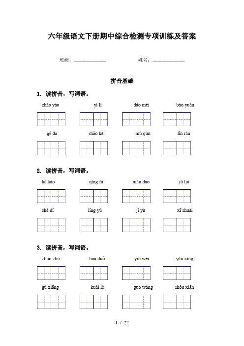 六年级语文下册期中综合检测专项训练及答案