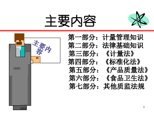 质量技术监督基础知识ppt课件